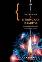 В поисках памяти: Возникновение новой науки о человеческой психике - Кандель Эрик Ричард