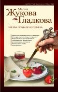 Звезда среди ясного неба - Жукова-Гладкова Мария