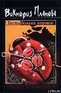Битвы божьих коровок - Платова Виктория
