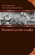 Боевой устав эльфа - Никитин Олег Викторович