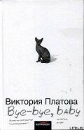 Bye-bye, baby!.. - Платова Виктория