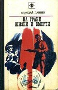 На грани жизни и смерти - Паниев Николай Александрович