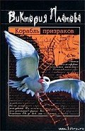 Корабль призраков - Платова Виктория