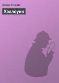 Хэллоуин - Азимов Айзек