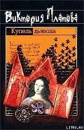 Купель дьявола - Платова Виктория