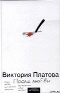 После любви - Платова Виктория