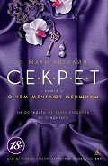 О чем мечтают женщины - Аделайн Л. Мари