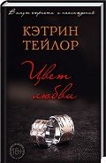 Цвет любви - Тейлор Кэтрин