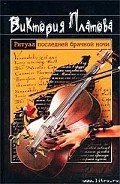 Ритуал последней брачной ночи - Платова Виктория