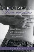 Легкомысленные - Стивенс С. К.