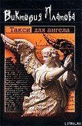 Такси для ангела - Платова Виктория