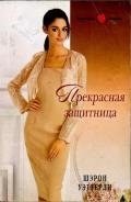 Прекрасная защитница - Уэттерли Шэрон