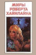 Миры Роберта Хайнлайна. Книга 2 - Хайнлайн Роберт Энсон