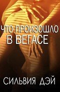 Что произошло в Вегасе (ЛП) - Дэй Сильвия