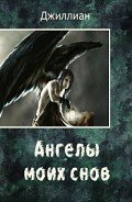 Ангелы моих снов (СИ) - "Джиллиан"
