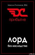 Прибытие (СИ) - Плотников Максим