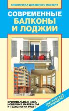 Современные балконы и лоджии. Оригинальные идеи, новейшие материалы и технологии работ - Доброва Елена Владимировна