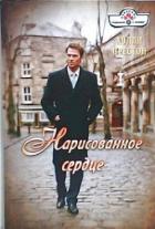 Нарисованное сердце - Престон Холли
