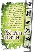 Жити – пити (збірник) - Забужко Оксана Стефанивна