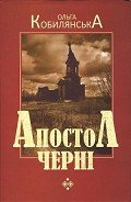 Апостол черні - Кобылянская Ольга Юлиановна