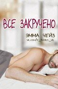 Все закручено (ЛП) - Чейз Эмма