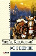 Коні не винні (збірник) - Коцюбинский Михаил Михайлович