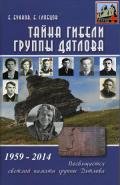 Тайна гибели группы Дятлова - Буянов Евгений