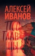 Псоглавцы - Иванов Алексей Викторович