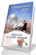 Крылья за моей спиной (СИ) - Риз Екатерина