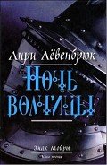 Ночь волчицы - Чуракова Оксана