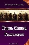 Путь Сашки. Гексалогия (СИ) - Максимов Альберт