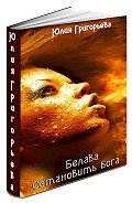 Остановить бога (СИ) - Григорьева Юлия