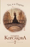 Ты, я и Париж - Корсакова Татьяна Викторовна