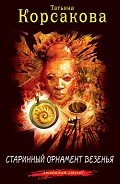 Старинный орнамент везения - Корсакова Татьяна Викторовна