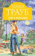 Соня и Александра - Трауб Маша