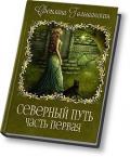 Дорога без начала и конца (СИ) - Гольшанская Светлана