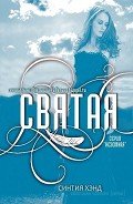 Святая (ЛП) - Хэнд Синтия