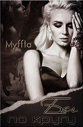 Бег по кругу (СИ) - Кокорева Мария "Муффта"