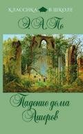 Колодец и Маятник - По Эдгар Аллан