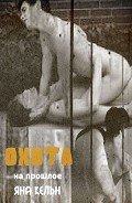 Охота на прошлое (СИ) - Кельн Яна
