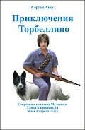 Приключения Торбеллино (трилогия) - Щербаков Сергей Анатольевич "Аксу"