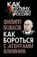 Как бороться с «агентами влияния» - Бобков Филипп Денисович