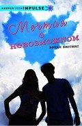 Мечтая о невозможном (ЛП) - Хиггинс Венди