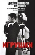 Игрушки - Паттерсон Джеймс