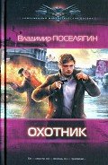 Охотник - Поселягин Владимир Геннадьевич
