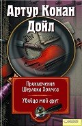 Приключения Шерлока Холмса. Мой друг, убийца (сборник) - Дойл Артур Игнатиус Конан
