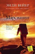 Марсианин - Вейер Энди