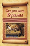 Сказки кота Кузьмы - Маскаев Александр В.
