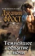 Темнейшее объятие ночи (ЛП) - Фрост Джанин