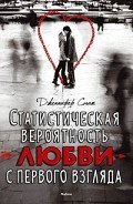 Статистическая вероятность любви с первого взгляда - Смит Дженнифер